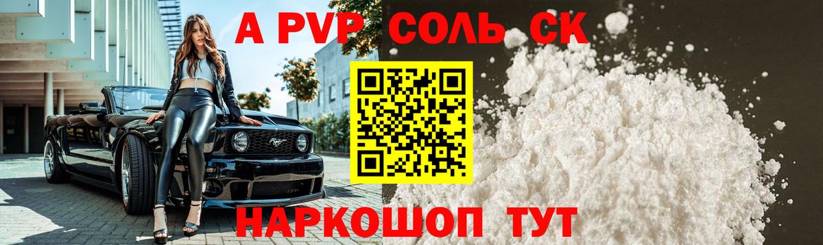 A-PVP Соль Новокуйбышевск