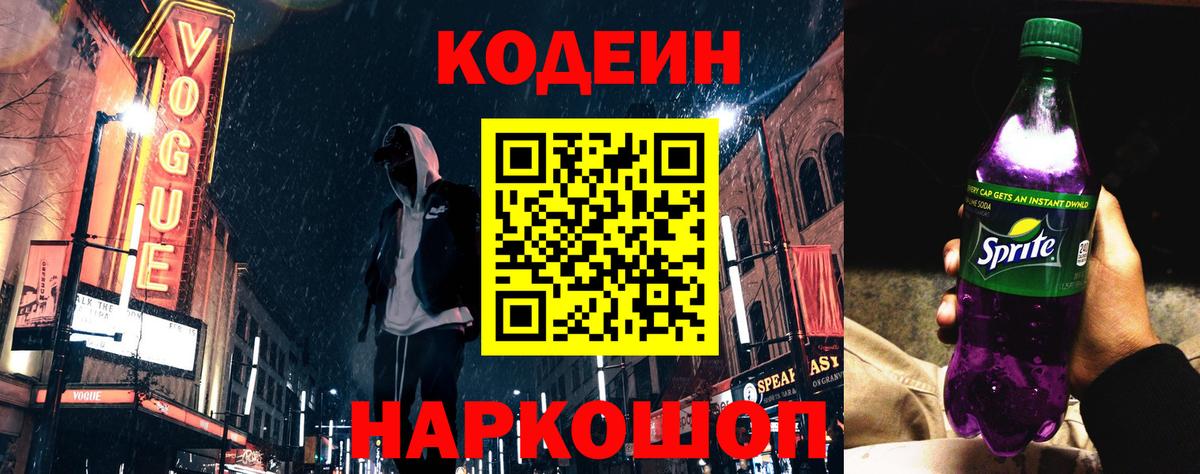 Кодеин Purple Drank Новокуйбышевск