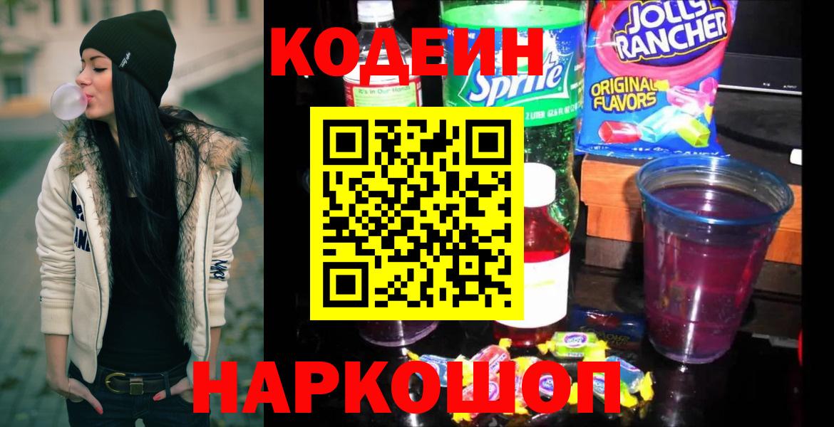 Кодеиновый сироп Lean напиток Lean (лин)  Вход с VPN  Новокуйбышевск  наркотики  Кодеин Purple Drank 